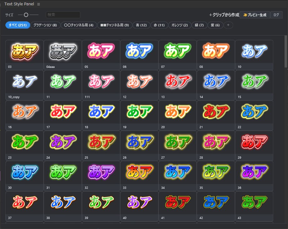 Text Style Panel の画面。実描画プレビューのスタイル一覧とタブ分類