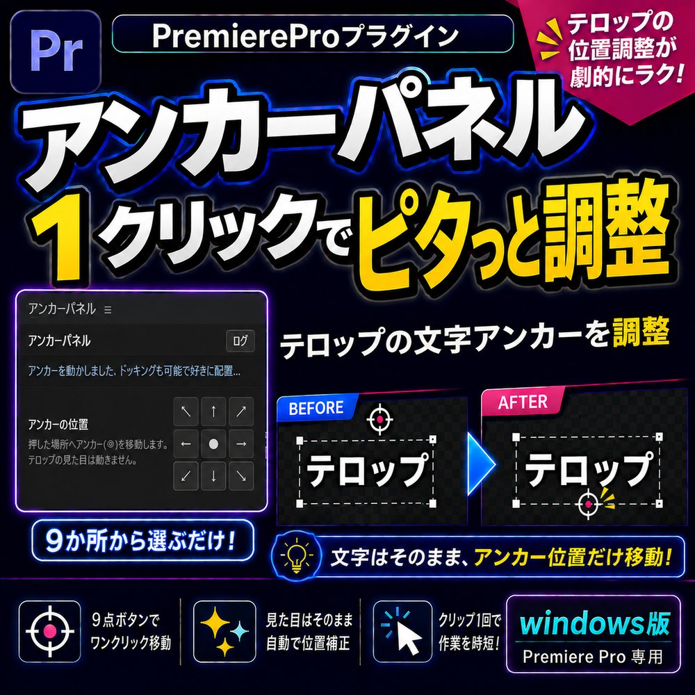 アンカーパネル — 1クリックでテロップのアンカーをピタっと調整